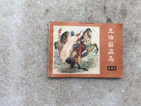 连环画：王伯当盗马 一版一印