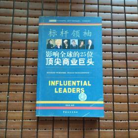 标杆领袖：影响全球的25位顶尖商业巨头