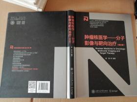 肿瘤核医学：分子影像与靶向治疗（英文版）