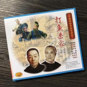 中国京剧音配像精粹VCD 《打鱼杀家》一碟装 录音主演：谭富英、张君秋、慈少泉；配像：高宝贤、赵秀君、马增寿（店内更多款，量大从优）