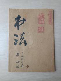 名人墨迹：杨建国签字印章包书皮本期刊杂志《书法》一九八二年第六期总第二十七期1982年11月下旬（书法杂志社，有杨建国藏书印，读画印、两河偶书印）