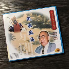 中国京剧音配像精粹VCD 《坐寨盗马》一碟装 录音主演：袁世海；配像：袁世海、刘永贵（店内更多款，量大从优）