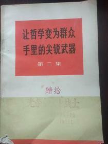 《让哲学变为群众手里的尖锐武器第二集》