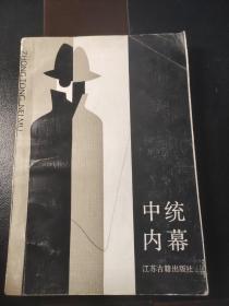 中统内幕