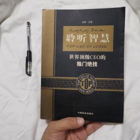 聆听智慧:世界顶级CEO的独门绝技