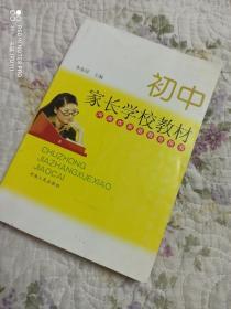 初中家长学校教材