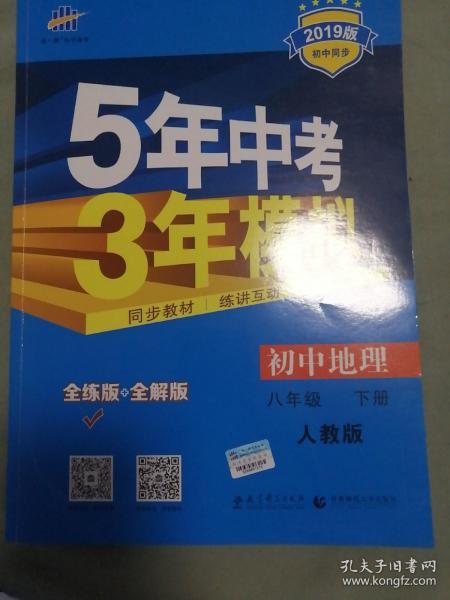 曲一线科学备考·5年中考3年模拟：初中地理（八年级下册 RJ 全练版 初中同步课堂必备）