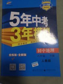 曲一线科学备考·5年中考3年模拟：初中地理（八年级下册 RJ 全练版 初中同步课堂必备）