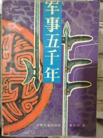 《军事五千年 2》刘邦进兵咸阳、项羽分封诸侯、刘邦部署攻楚、定北方韩信封齐王、韩信背水列阵、项羽被困垓下、楚霸王乌江自刎.........