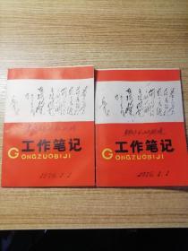 工作笔记本   2本合售
——封面毛主席诗词

暮色苍茫看劲松，

乱云飞渡仍从容。

天生一个仙人洞，

无限风光在险峰。