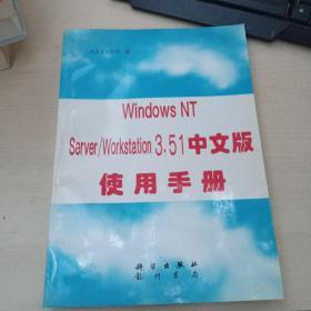 Windows NT Server/Workstation 3.51中文版使用手册