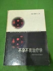 不孕、不育治疗学