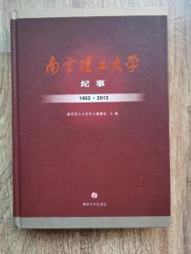 南京理工大学纪事 : 1952-2012