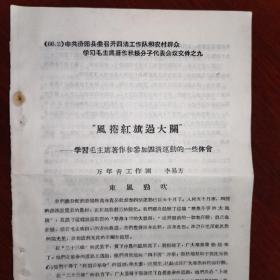 《风捲红旗过大关：学习毛主席著作和参加四清运动的一些体会》中共汾阳县委召开四清工作队和农村群众学习毛主席著作积极分子代表会议文件