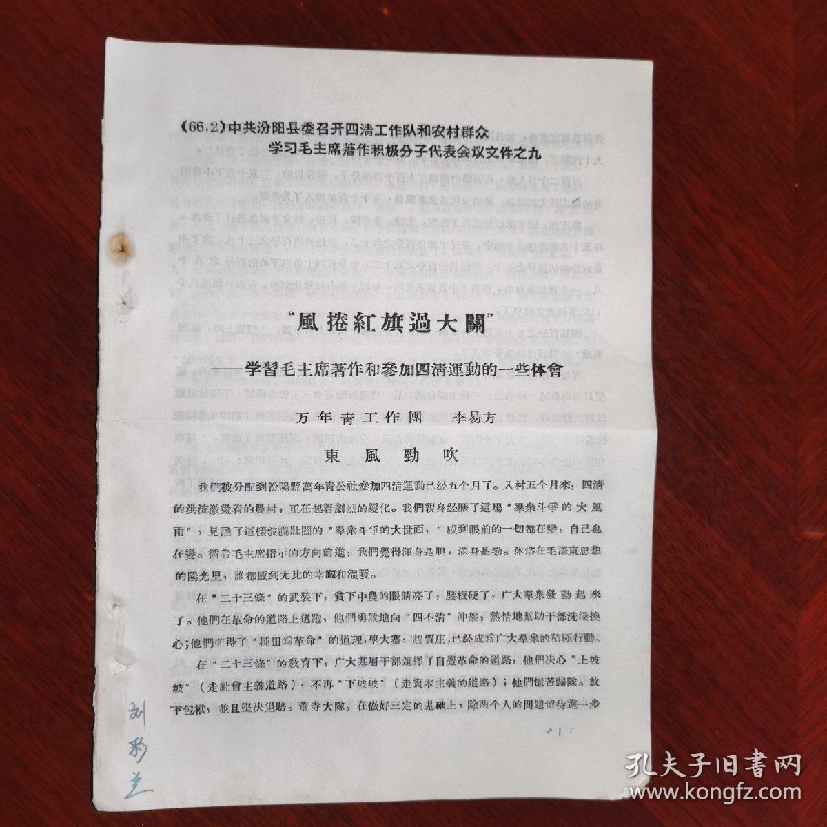 《风捲红旗过大关：学习毛主席著作和参加四清运动的一些体会》中共汾阳县委召开四清工作队和农村群众学习毛主席著作积极分子代表会议文件