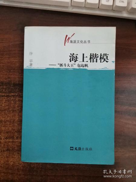 海上楷模：“抓斗大王”包起帆【签赠本】