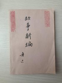 《鲁迅·故事新编》1973年5月1版12月四川1印（有杨建国包书皮并钤印章并手写签字墨迹，人民文学出版社，有昆明机务段七二一工人大学图书专用章）