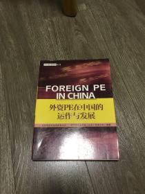 外资PE在中国的运作与发展