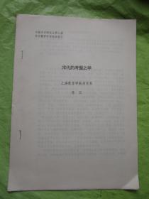 《宋代的考据之学 》  (中国宋史研究会第七届年会论文）"