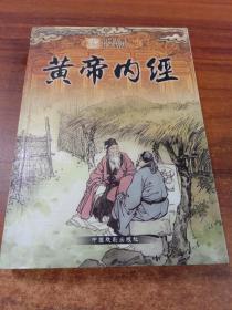 中国古典名著精品:黄帝内经