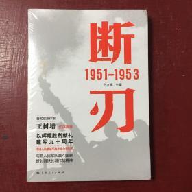 胜利丛书-断刃（1951-1953）