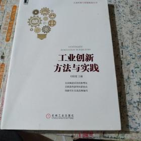 工业创新方法与实践