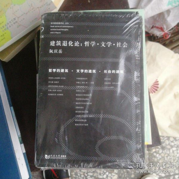 建筑退化论:哲学·文学·社会