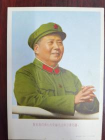 敬祝我们伟大的领袖毛主席万寿无疆！六十至七十年代  新华社稿  人民美术出版社 画片