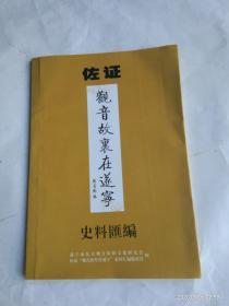 佐证“中国观音故里在遂宁”史料汇编