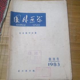 国外医学社会医学分册（创刊号）