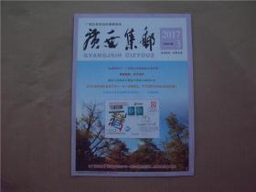 《广西集邮》2017年 第3期