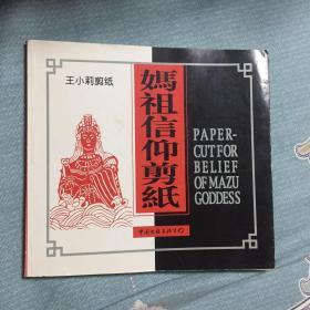妈祖信仰剪纸（王小莉剪纸)一版一印 印量1500册