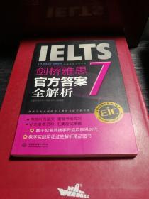 启德英语学习丛书·剑桥雅思7：官方答案全解析