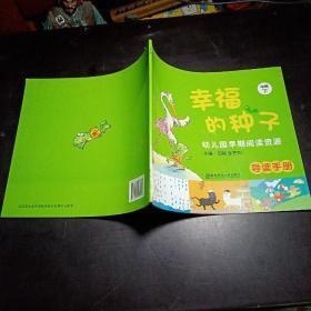 幼儿园早期阅读资源：幸福的种子（中班·下）导读手册（第2版）