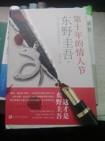 东野圭吾作品～第十年的情人节