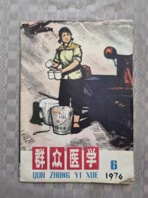 群众医学 1976 6
品相如图