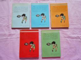 漫画:足球小将 21本合售(2-6、8-13、15-20、24、25、32、33) 宁夏老版 高桥阳一