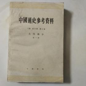 中国通史参考资料【第三册】