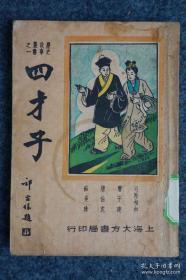 包邮民国原版《四才子》历史故事丛书之一 封面漂亮 大方书局1947年出版 32开平装本