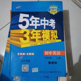 曲一线科学备考·5年中考3年模拟：初中英语（八年级上册 LJ 全练版 初中同步五四制）