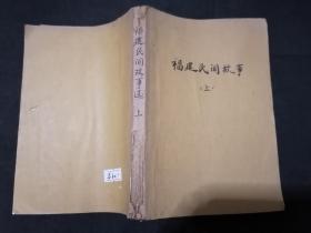 福建民间故事选 上集 1960年一版一印平装实物如图