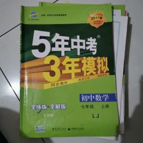 曲一线科学备考·5年中考3年模拟：初中数学（七年级 上册 LJ 全练版 初中同步五四制）