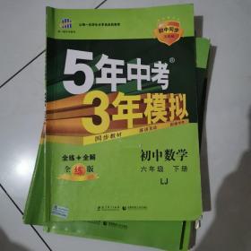 初中同步五四制 5年中考3年模拟 初中数学 六年级下册 LJ（鲁教版）（2016）