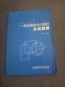 一些经典数学问题的另类解算