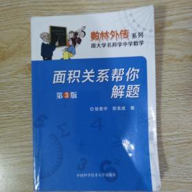 数林外传系列·跟大学名师学中学数学：面积关系帮你解题（第3版）