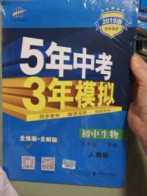 曲一线科学备考 5年中考3年模拟：初中生物（八年级下 RJ 全练版 初中同步课堂必备）