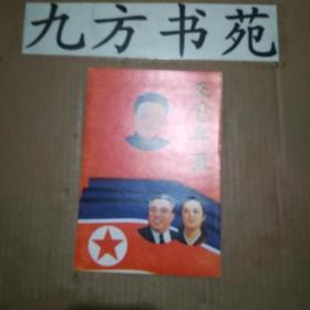朝鲜盖销邮票 8