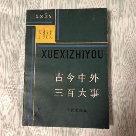 古今中外三百大事