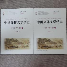 中国分体文学学史. 词学卷