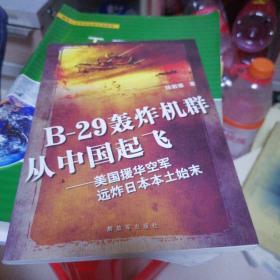 B-29轰炸机群从中国起飞：美国援华空军远炸日本本土始末